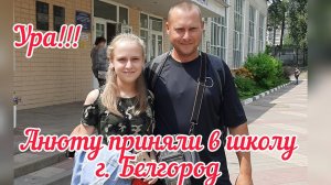 VLOG: 28 июня 2021 г. Анюту приняли в школу г. Белгород. Ура!!!👍👍👍🤗🤗🤗😘