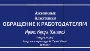 "Обращение к работодателям". Ирина Рапира (Самара). Спикерское на группе "Рубикон" 10.12.21