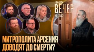Митрополита Арсения доводят до смерти?