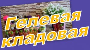 ОБНОВЛЕННЫЕ ЗАПАСЫ ГЕЛЕЙ ДЛЯ ДУША (выбирашки)