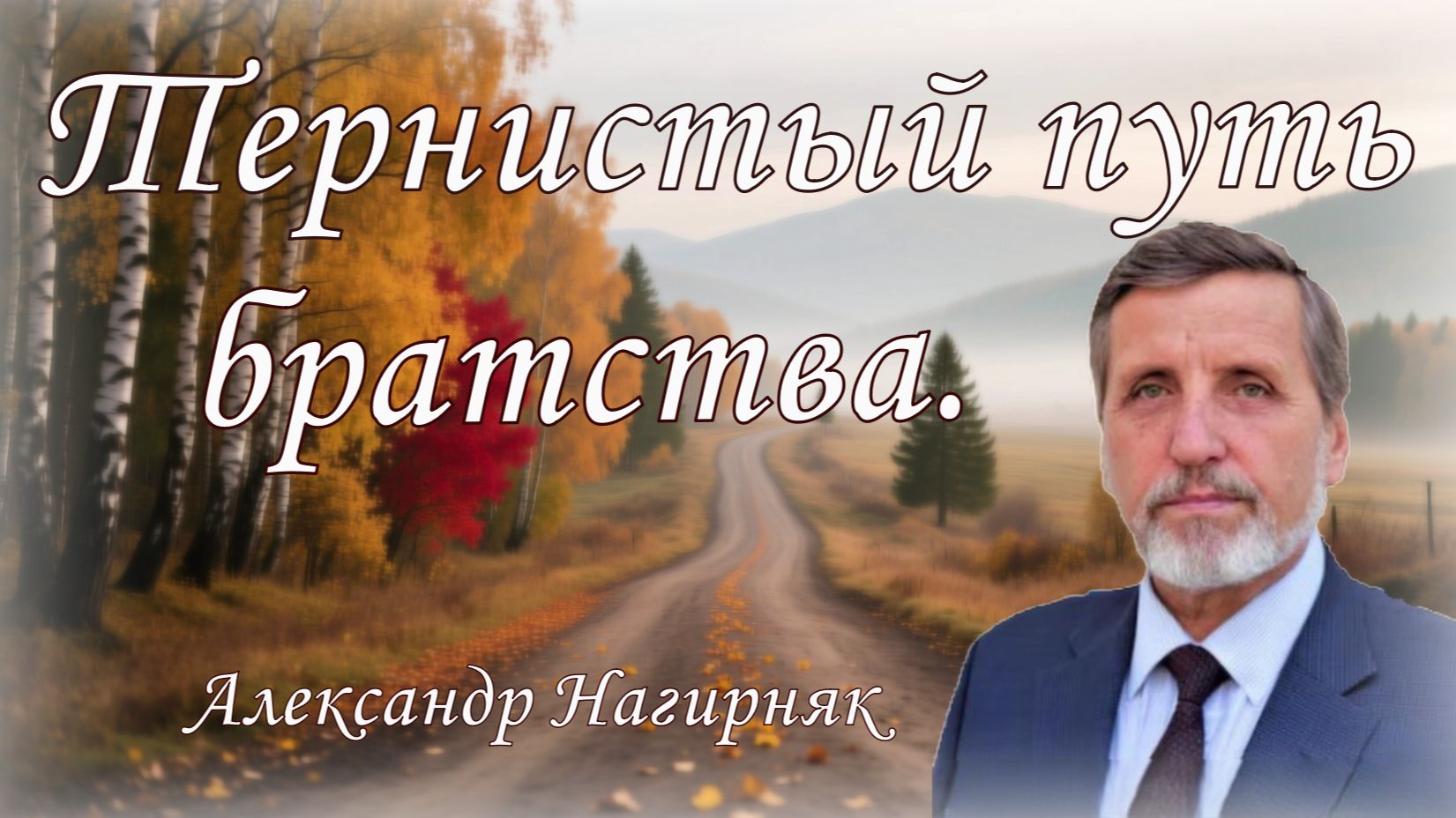 Тернистый путь братства.   Семинар.  Александр Нагирняк