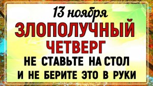 13 ноября - День Спиридона и Никодима. Что нельзя делать 13 ноября? Народные традиции и приметы.