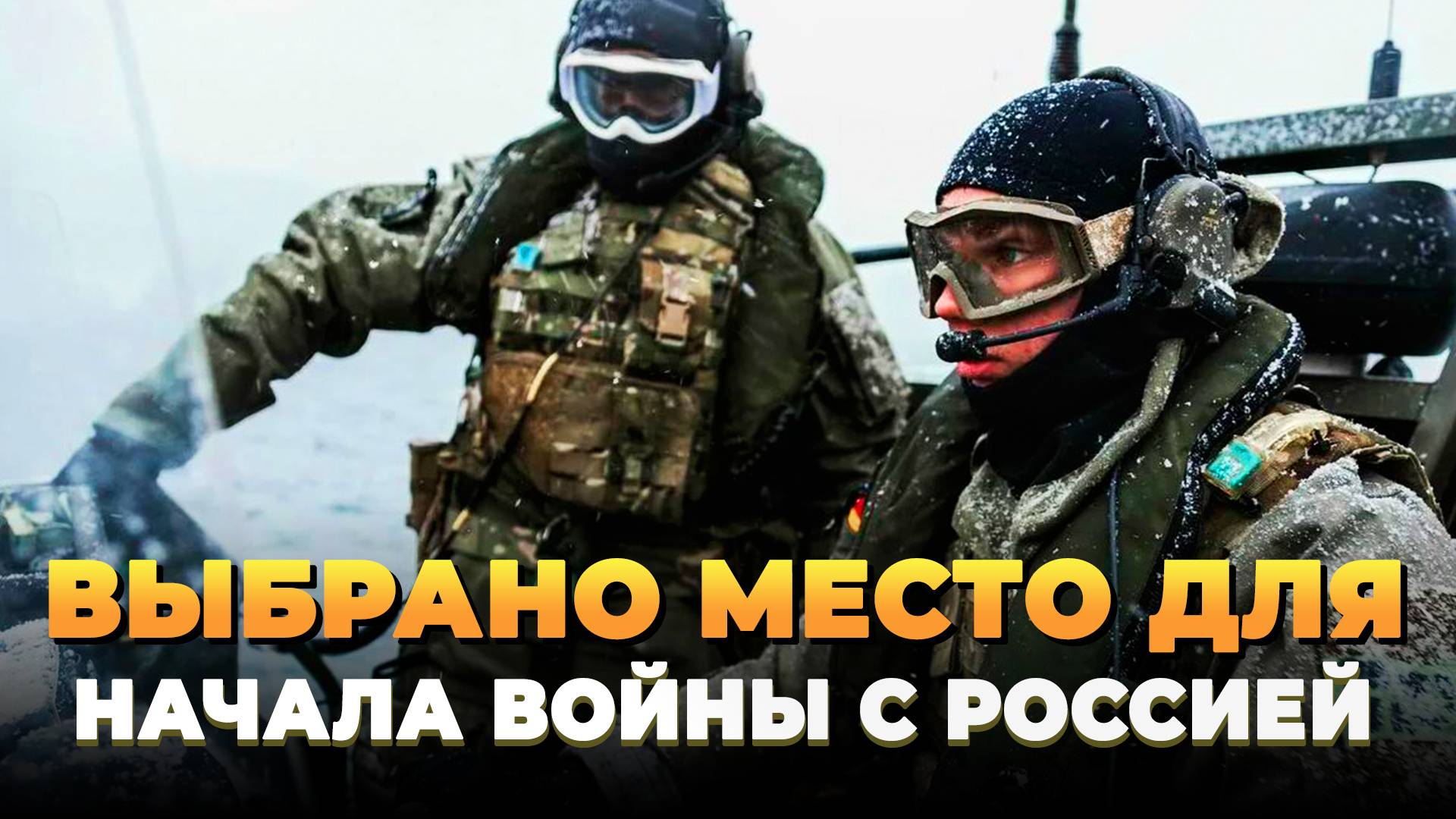 Выбрано место для начала войны с Россией