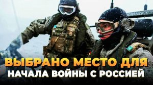 Выбрано место для начала войны с Россией