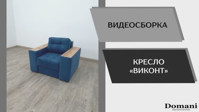 Видео сборка. Кресло Виконт.