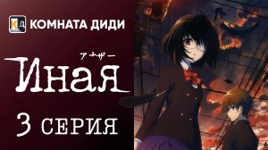 Иная / Another - 3 серия [КОМНАТА ДИДИ]