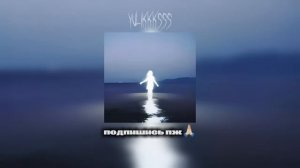 Плейлист вайбовых песен из тик тока❤