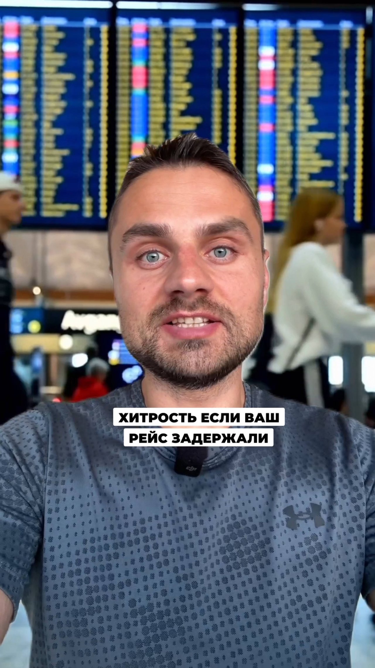 Хитрость, если ваш рейс задержали или отменили