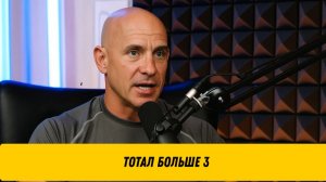 Как работает тотал больше 3.0 — объясняем за минуту