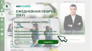 🚀 ЕКУ: Как построить систему ежедневного клининга | New Cleaning School