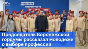 Председатель Воронежской гордумы рассказал молодежи о выборе профессии