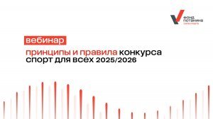 Вебинар «Принципы и правила конкурса «Спорт для всех» 2025/2026»