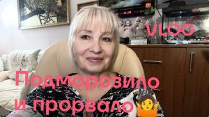 VLOG ✅ ПОДМОРОЗИЛО И ПРОРВАЛО/ АВАРИЯ/ ПРОГУЛКА/ ПОКУПКИ
