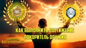 Как выполнить достижение версии 4.1 | Покоритель оружия | Rustoc PUBG Mobile