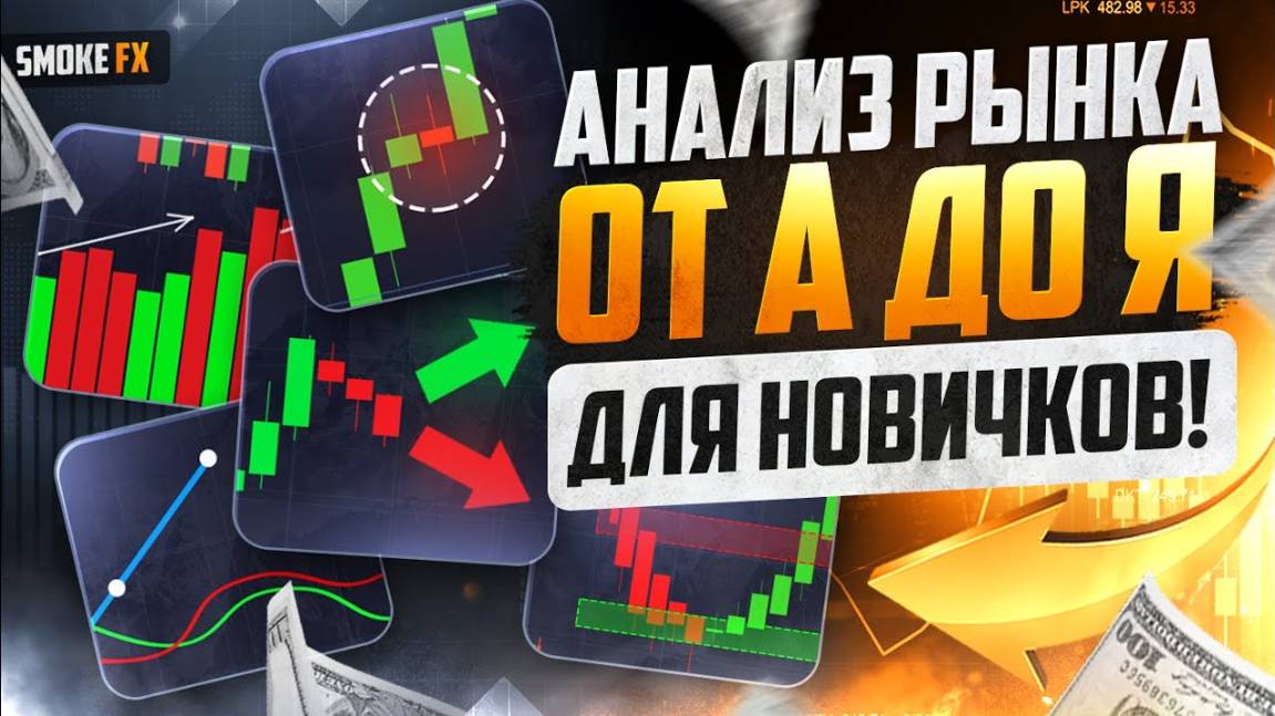 Трейдинг с нуля ПОЛНОЕ ОБУЧЕНИЕ для НОВИЧКОВ! Обучение трейдингу ! ТРЕЙДИНГ ОБУЧЕНИЕ смотреть онлайн