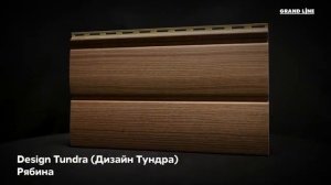Сайдинг Grand Line, «Блок-хаус» из коллекции Design Tundra