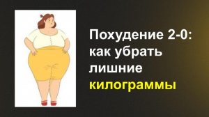 Похудение 2.0: мозг вместо весов.