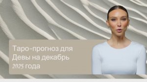 Таро-прогноз для Девы на декабрь 2025 года ♍✨
