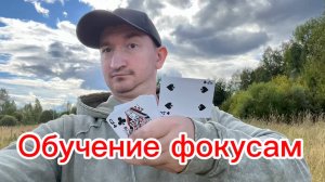 Обучение очень прикольному фокусу с картами для начинающих волшебников