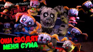 [FNAF HW] ОНИ СВОДЯТ МЕНЯ СУМА во FNAF Help Wanted #13