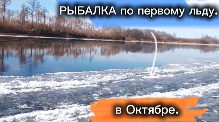 Первый лëд на реке. Рыбалка на Хариуса и Ленка 2025!!!