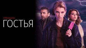 Гостья 1-10 серия сериал Мелодрама комедия ИВИ 2025