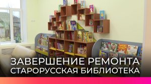 В Старой Руссе модернизировали библиотеку в рамках государственной программы