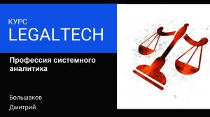 Профессия системного аналитика для юристов