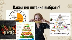 Какой тип питания выбрать ? Кето или интервальное голодание