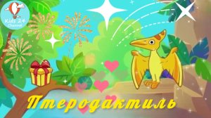 Птеродактиль | Мультики про динозавров