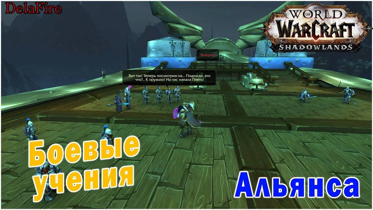 World of Warcraft : Shadowlands - Боевые учения (Альянс)