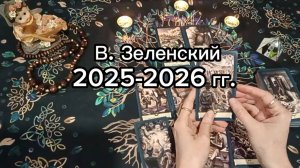 В. Зеленский 2025-2026 гг