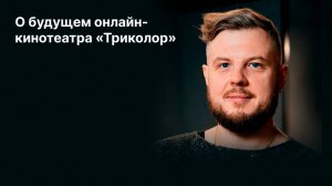Евгений Урюпин: мы будем предоставлять нашим пользователям те тайтлы, которые востребованы на рынке