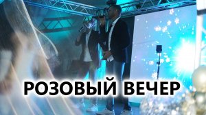 Розовый вечер