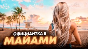 ПОНАЕХАЛИ! Модель из России работает официанткой в Майами