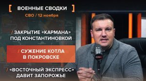 Сужение котла в Покровске. «Восточный экспресс» давит Запорожье — сводка за 12 ноября