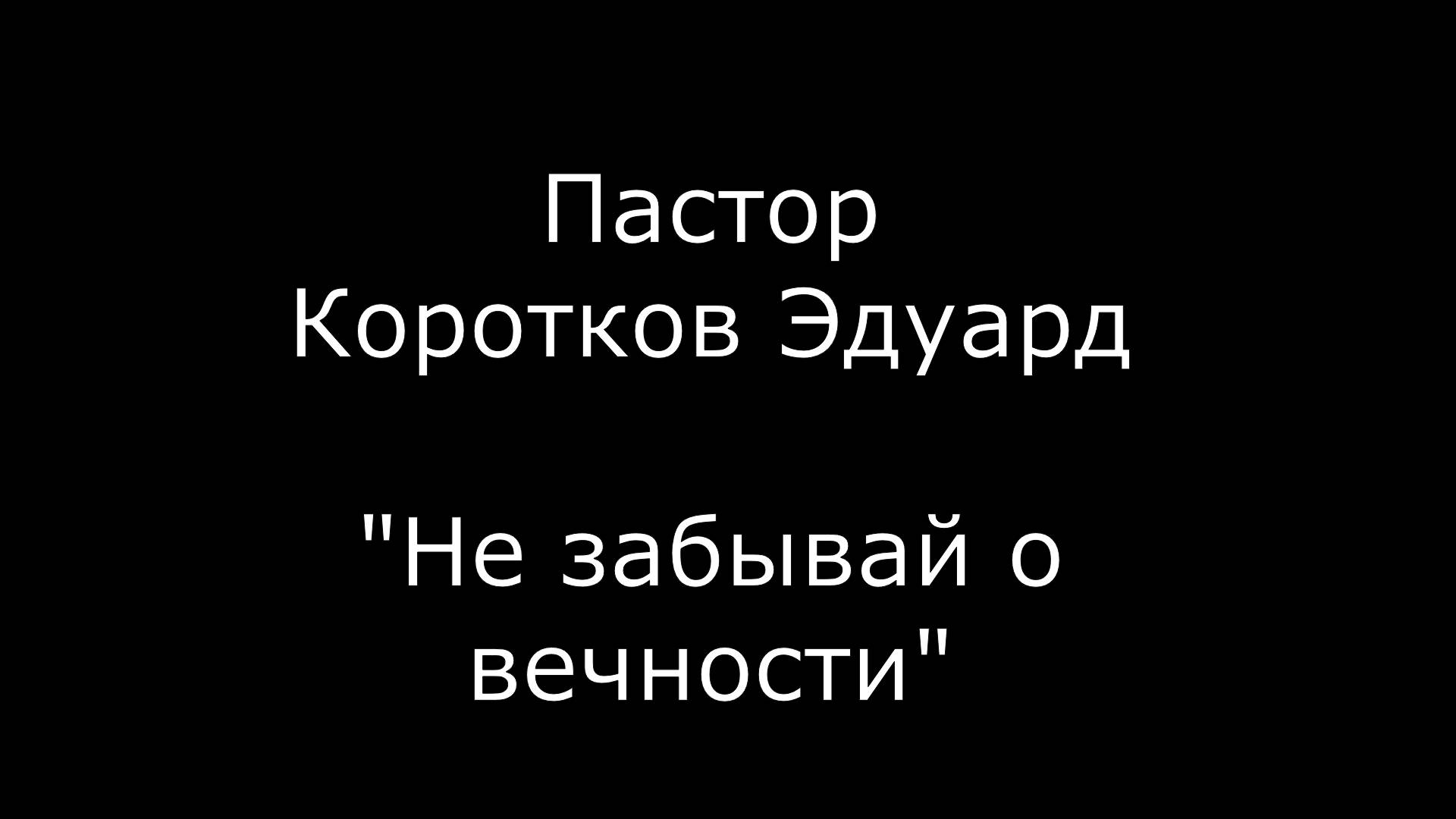 Не забывай о вечности смотреть онлайн