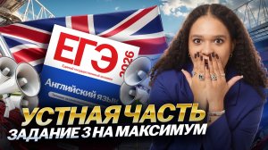 Устная часть №3 на максимум | Самая сложная тема в ЕГЭ по английскому 2026 | Умскул