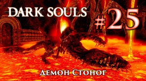 Демон Стоног: Dark Souls / Дарк Соулс - тактика как убить, как победить босса ДС