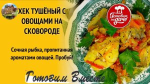 📌 Как потушить рыбу Хек с овощами. Вкусный, сочный и простой рецепт тушенного хека с овощами !