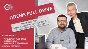 Обзорное видео ADEMS Full Drive