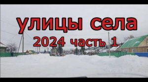 Красноусольск. Улицы  села 2024 часть 1