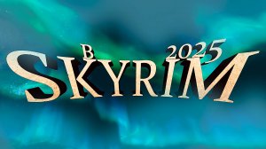 SKYRIM в 2025 топ? | Как ставить моды в SKYRIM | Топ модов на SKYRIM