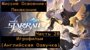 Honkai: Star Rail - Игрофильм Миссия Освоение: (Пенакония) Часть 28