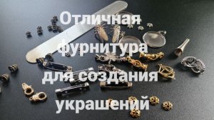 Качественная фурнитура для создания украшений