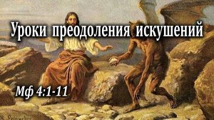 27.08.2023 "Уроки преодоления искушений" Мф 4:1-11 Крушедольский Сергей