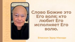 Слово Божие это Его воля; кто любит Его, исполняет Его волю - Слово веры епископа Маседо 13/11/2025