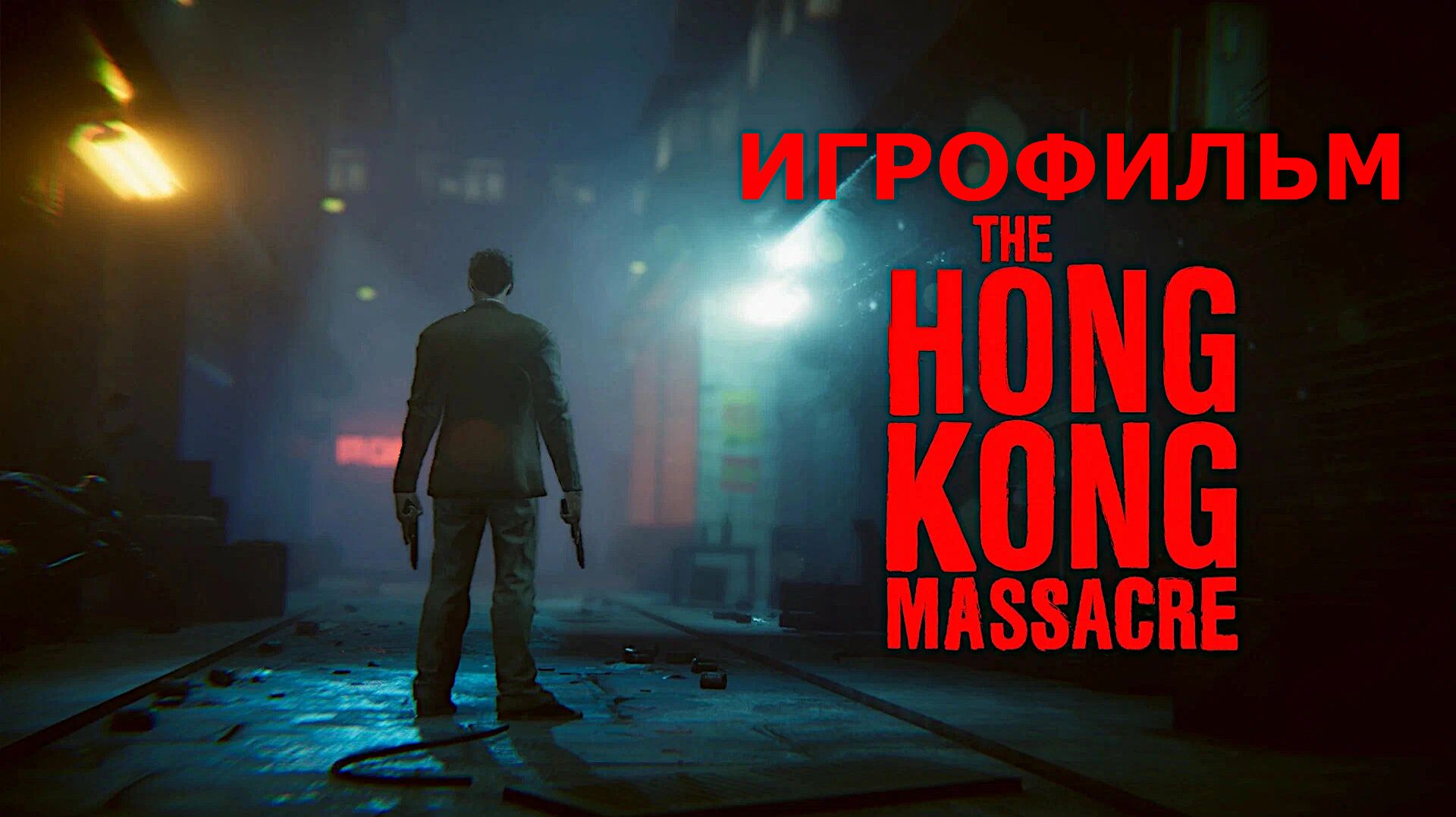 Игрофильм. The Hong Kong Massacre.
