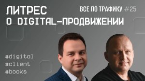 Литрес о digital-продвижении #25 / #digital #client #books / Подкаст «Всë по трафику»