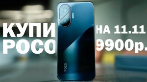 КУПИ POCO ПО ЛУЧШЕЙ ЦЕНЕ НА 11.11 + РОЗЫГРЫШ